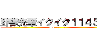 野獣先輩イクイク１１４５１４ (attack on titan)
