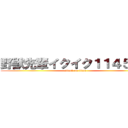 野獣先輩イクイク１１４５１４ (attack on titan)