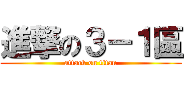 進撃の３－１區 (attack on titan)