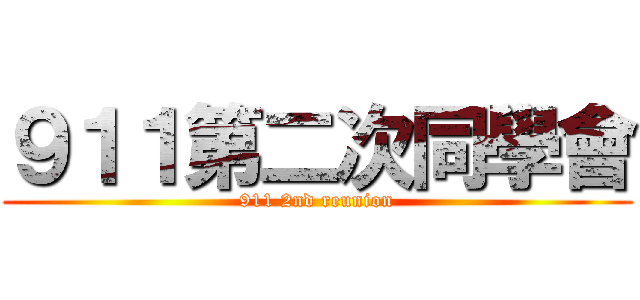 ９１１第二次同學會 (911 2nd reunion)