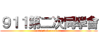 ９１１第二次同學會 (911 2nd reunion)