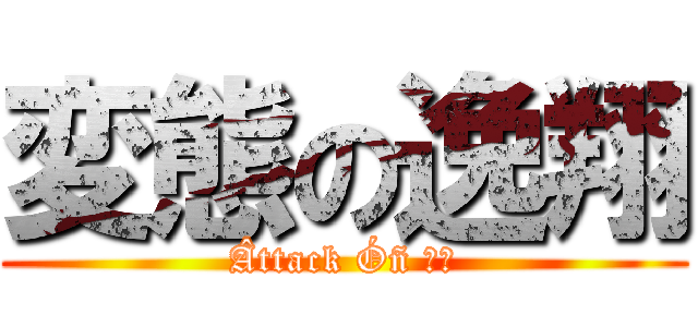 変態の逸翔 (Âttack Óñ サぴ)