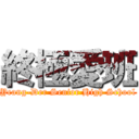 終極愛班 (Yeang-Der Senior High School)