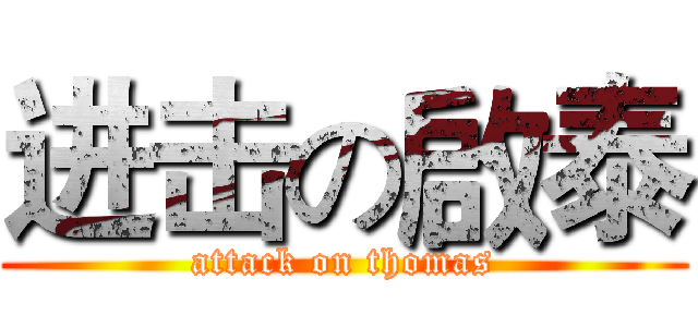 进击の啟泰 (attack on thomas)