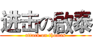 进击の啟泰 (attack on thomas)