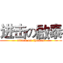进击の啟泰 (attack on thomas)