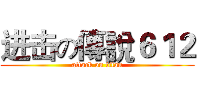 进击の傳說６１２ (attack on titan)