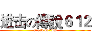 进击の傳說６１２ (attack on titan)