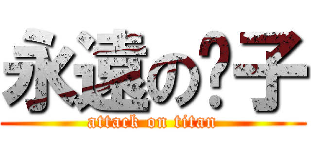 永遠の婊子 (attack on titan)