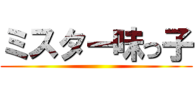 ミスター味っ子 ()