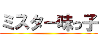 ミスター味っ子 ()