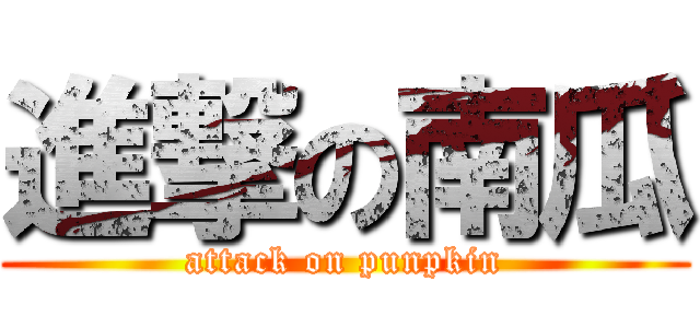 進撃の南瓜 (attack on punpkin)