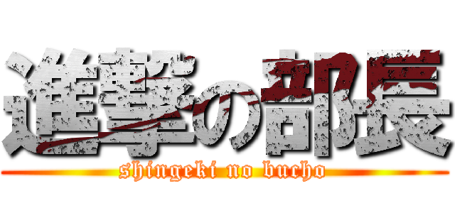 進撃の部長 (shingeki no bucho)