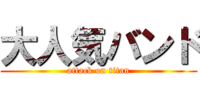 大人気バンド (attack on titan)
