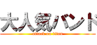 大人気バンド (attack on titan)
