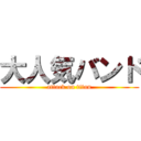 大人気バンド (attack on titan)