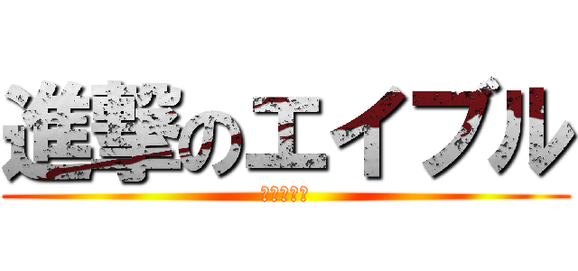 進撃のエイブル (湘南辻堂店)