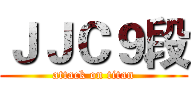 ＪＪＣ９段 (attack on titan)