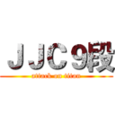 ＪＪＣ９段 (attack on titan)