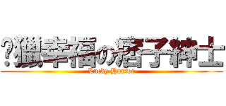 涉獵幸福の痞子紳士 (Lucky Hunter)