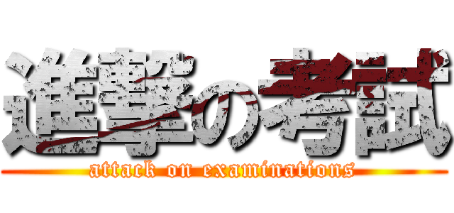 進撃の考試 (attack on examinations)