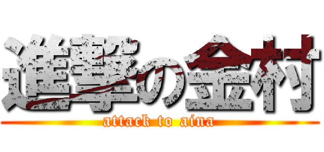 進撃の金村 (attack to aina)