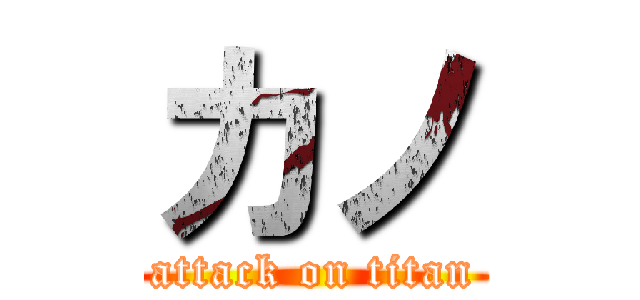 カノ (attack on titan)