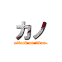 カノ (attack on titan)