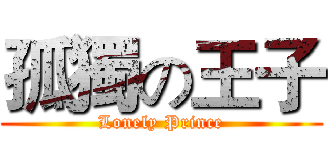 孤獨の王子 (Lonely Prince)