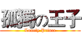 孤獨の王子 (Lonely Prince)