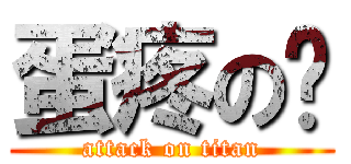 蛋疼の吗 (attack on titan)