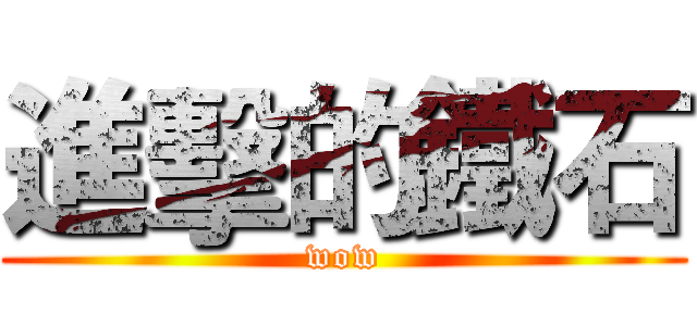 進擊的鐵石 (wow)
