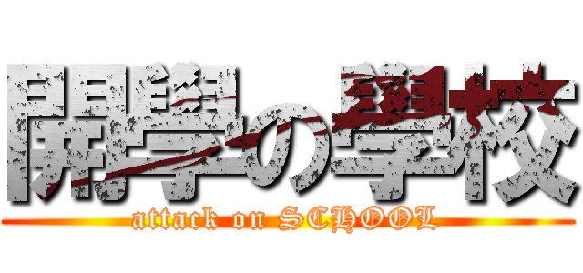 開學の學校 (attack on SCHOOL)
