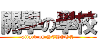 開學の學校 (attack on SCHOOL)
