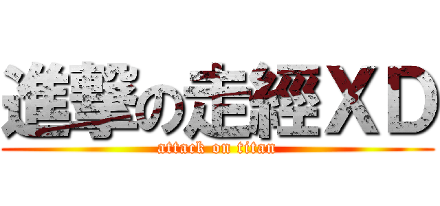 進撃の走經ＸＤ (attack on titan)