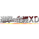 進撃の走經ＸＤ (attack on titan)