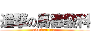 進撃の馬德發科 (attack on titan)