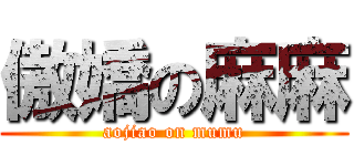 傲嬌の麻麻 (aojiao on mumu)