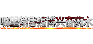 哪里销售赌博兴奋药水 (哪里销售赌博兴奋药水【电-话151x68344x817-Q1065427042元-吉-药-业】我们做的是长期生意,靠的是老客户长期支持 哪里销售赌博兴奋药水在发表了一篇http://sngk.net/kf3rLB

参考消息网我们做的是长期生意,靠的是老客户长期支持也许我们早该意识到，就连鲍勃·霍斯金斯（金球奖戏剧类电影男主角 
)