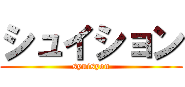 シュイション (syuisyon)