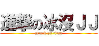 進撃の冰沒ＪＪ (attack on titan)