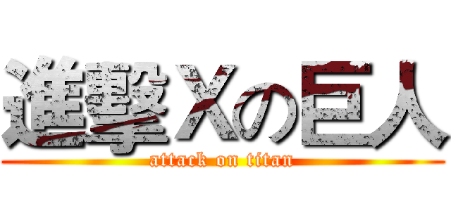 進擊Ｘの巨人 (attack on titan)