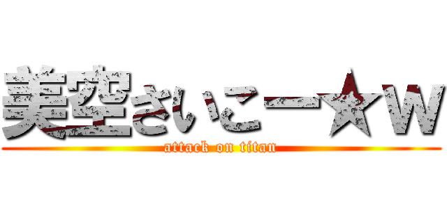 美空さいこー★ｗ (attack on titan)