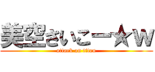 美空さいこー★ｗ (attack on titan)