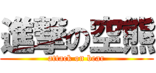進撃の空熊 (attack on bear)
