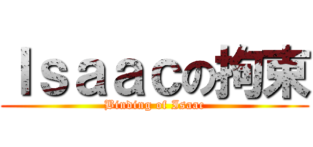 Ｉｓａａｃの拘束 (Binding of Isaac)