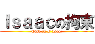 Ｉｓａａｃの拘束 (Binding of Isaac)