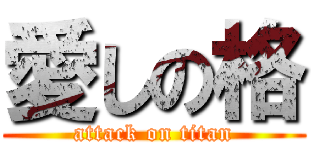 愛しの格 (attack on titan)