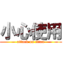 小心使用 (attack on titan)