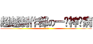 超越制作部の一帮神经病 (超越神经底线)